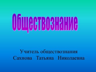 Обществознание