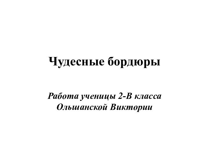 Чудесные бордюрыРабота ученицы 2-В класса