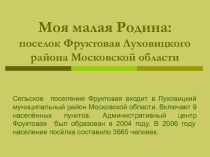 Моя малая Родина: поселок Фруктовая Луховицкого района Московской области