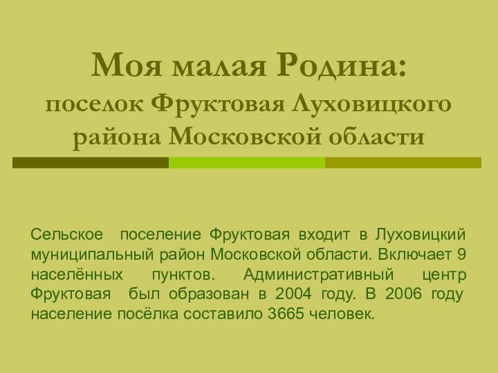 Моя малая Родина: поселок Фруктовая Луховицкого района Московской областиСельское поселение Фруктовая входит