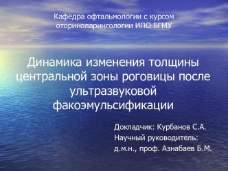 Динамика изменения толщины центральной зоны роговицы после ультразвуковой факоэмульсификации