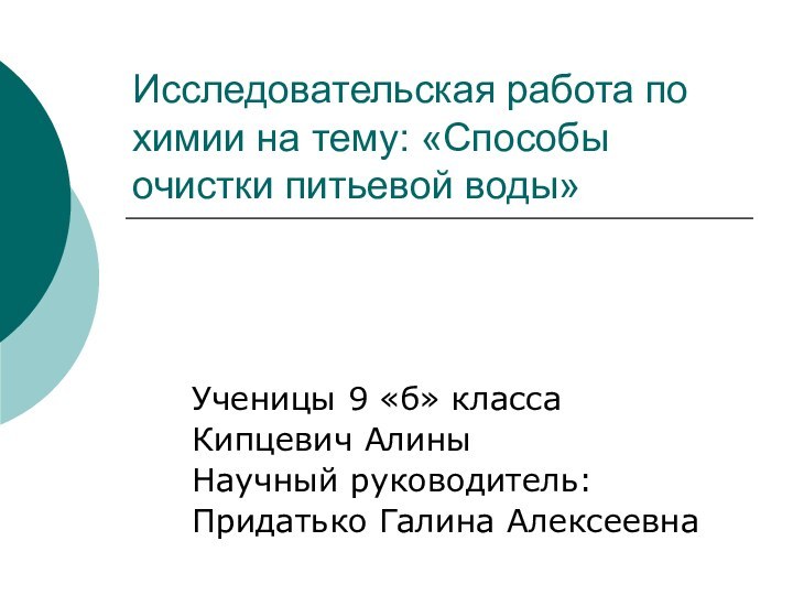 Исследовательская работа по химии на тему: «Способы очистки питьевой воды»Ученицы 9 «б»