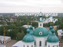 Православная архитектура города Елабуги