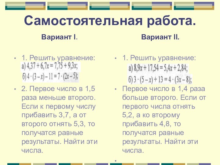 Самостоятельная работа. Вариант I.1. Решить уравнение:2. Первое число в 1,5 раза меньше