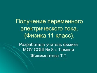 Получение переменного электрического тока