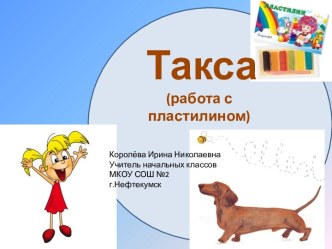 Такса (работа с пластилином)