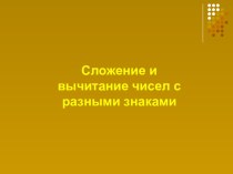 Cложение и вычитание чисел с разными знаками