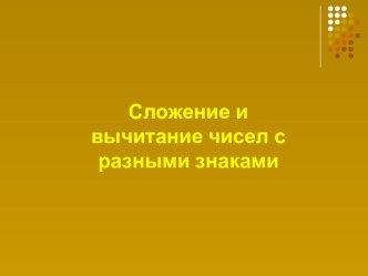 Cложение и вычитание чисел с разными знаками