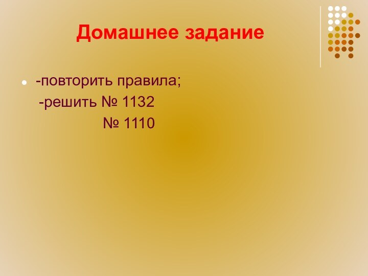 Домашнее задание-повторить правила;  -решить № 1132