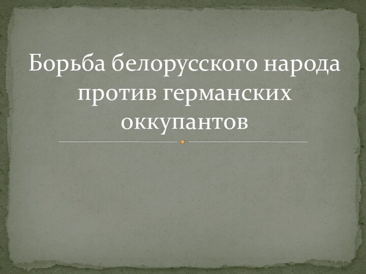 Борьба белорусского народа против германских оккупантов