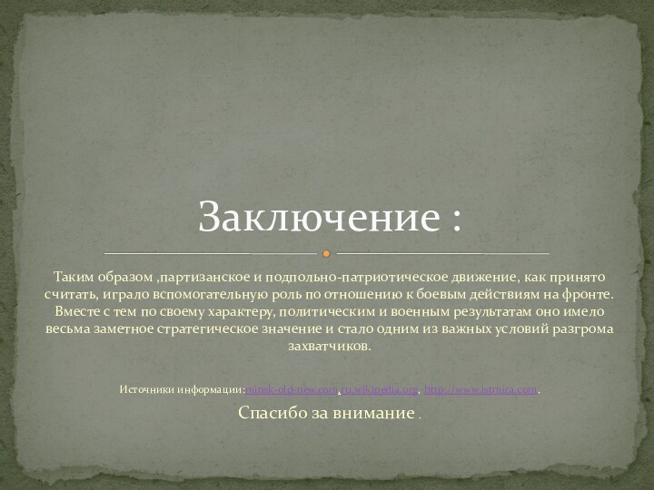 Таким образом ,партизанское и подпольно-патриотическое движение, как принято считать, играло вспомогательную роль