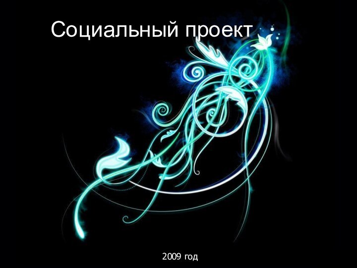 Социальный проект2009 год