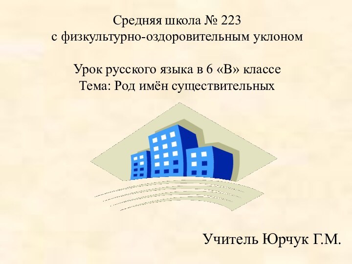 Средняя школа № 223 с физкультурно-оздоровительным уклоном  Урок русского языка в