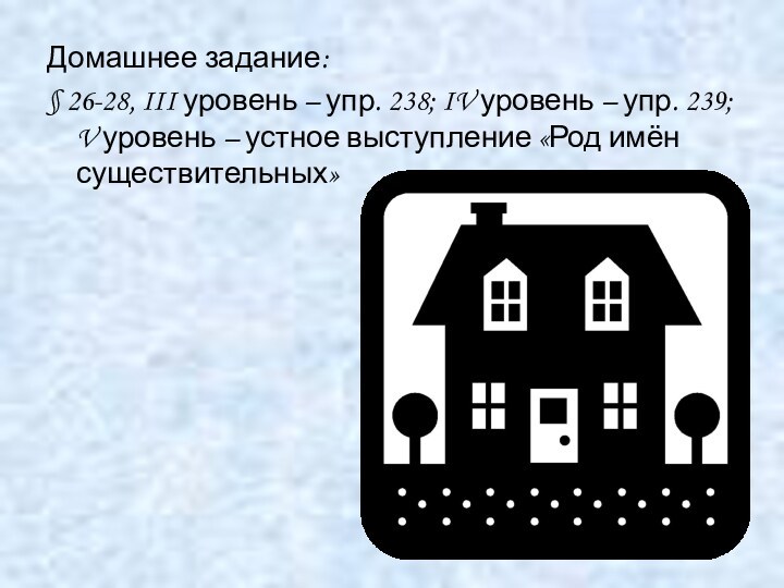 Домашнее задание:§ 26-28, III уровень – упр. 238; IV уровень – упр.