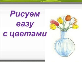 Рисуем вазу с цветами