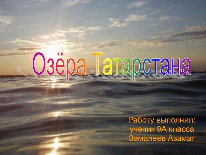 Озёра Татарстана Работу выполнил:ученик 9А классаЗамалеев Азамат