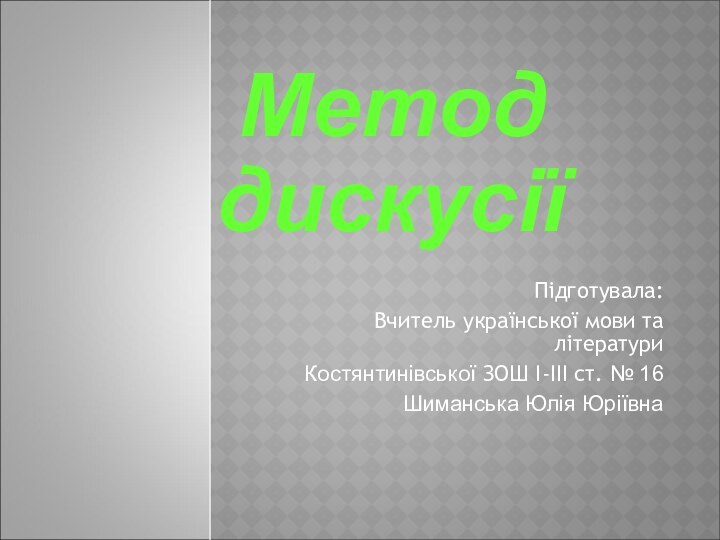 Підготувала:Вчитель української мови та літературиКостянтинівської ЗОШ І-ІІІ ст. № 16Шиманська Юлія ЮріївнаМетод дискусії