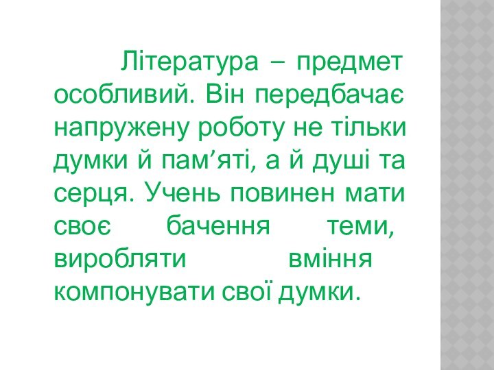 Література – предмет особливий. Він передбачає напружену роботу не