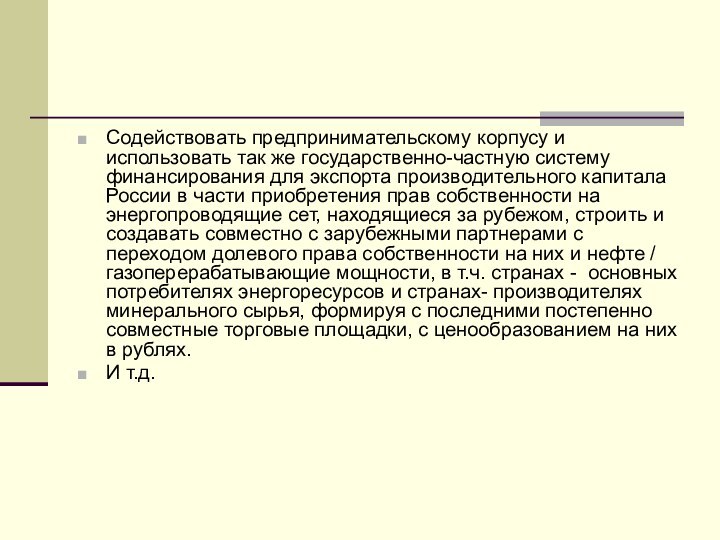 Содействовать предпринимательскому корпусу и использовать так же государственно-частную систему финансирования для экспорта