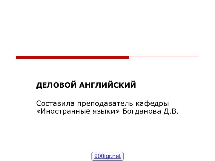 ДЕЛОВОЙ АНГЛИЙСКИЙСоставила преподаватель кафедры «Иностранные языки» Богданова Д.В.