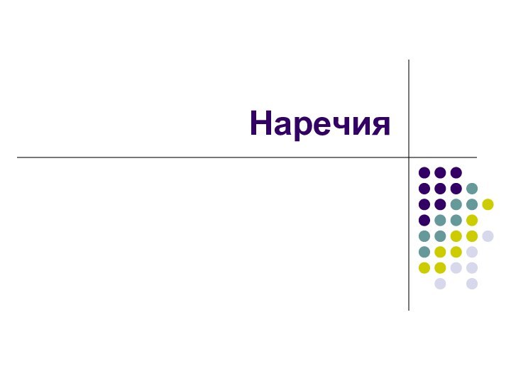 Наречия