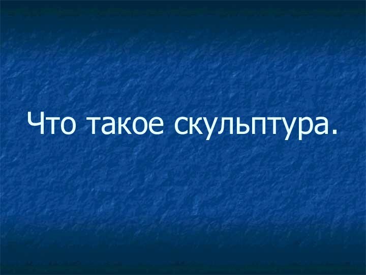 Что такое скульптура.