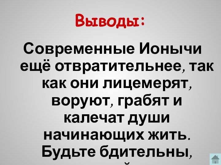 Выводы:Современные Ионычи ещё отвратительнее, так как они лицемерят, воруют, грабят и калечат