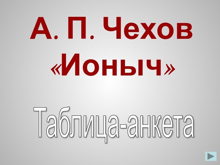 А. П. Чехов «Ионыч»Таблица-анкета