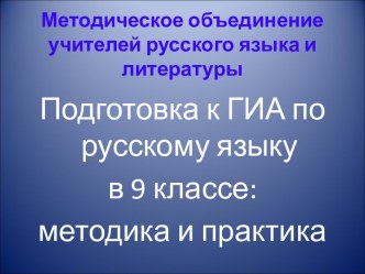 Подготовка к ГИА по русскому языку в 9 классе: методика и практика