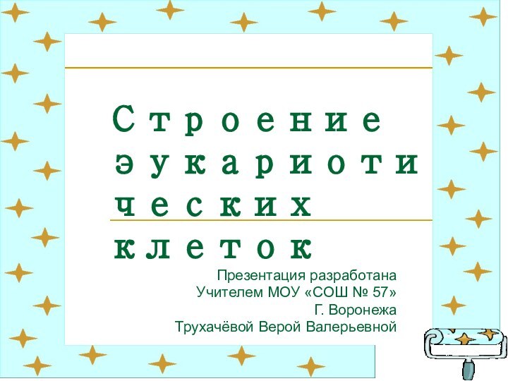 Строение эукариотических клетокПрезентация разработана      Учителем МОУ «СОШ