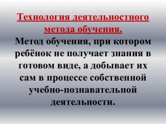 Технология деятельностного метода обучения