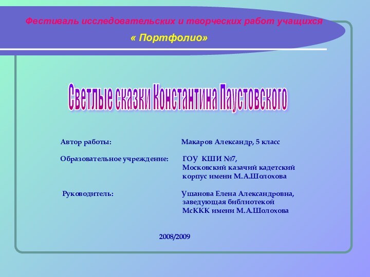 Фестиваль исследовательских и творческих работ учащихся« Портфолио»Автор работы: