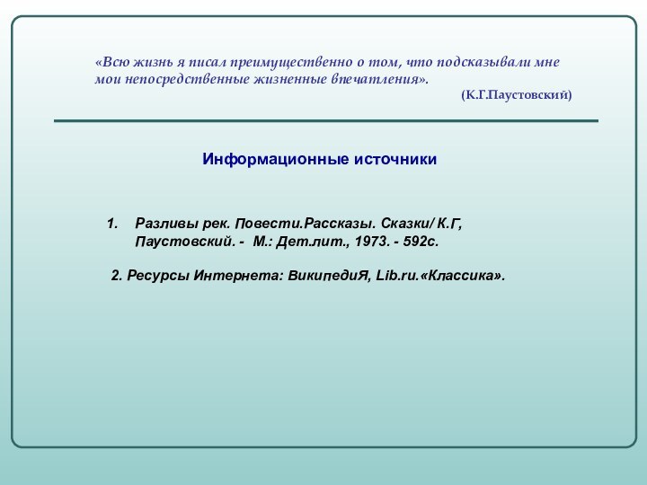 «Всю жизнь я писал преимущественно о том, что подсказывали мне мои непосредственные