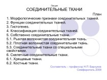 Опорно-трофические ткани