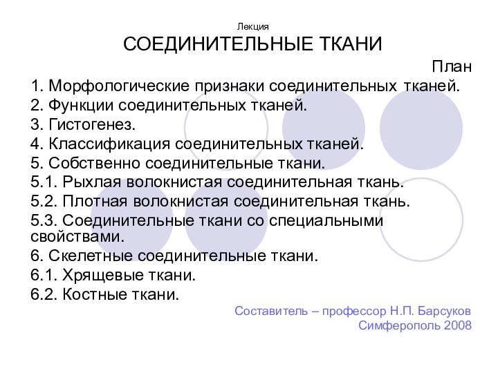 Лекция СОЕДИНИТЕЛЬНЫЕ ТКАНИПлан1. Морфологические признаки соединительных 	тканей.2. Функции соединительных тканей.3. Гистогенез.4. Классификация