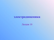 Электродинамика. Работа в электрическом поле