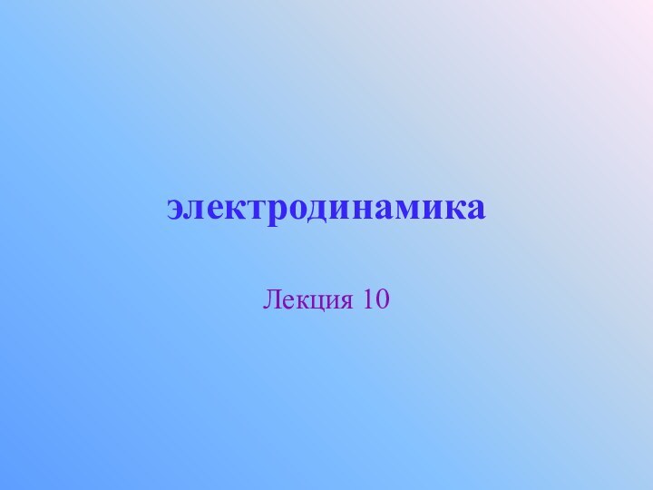 электродинамикаЛекция 10