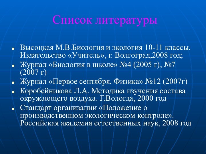 Список литературыВысоцкая М.В.Биология и экология 10-11 классы. Издательство «Учитель», г. Волгоград,2008 год;Журнал