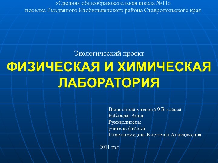 Муниципальное образовательное учреждение «Средняя общеобразовательная школа №11» поселка Рыздвяного Изобильненского района Ставропольского