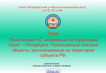 Техногенные ЧС, возможные на территории Санкт – Петербурга. Потенциально опасные объекты, расположенные на территории субъекта РФ