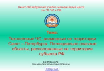 Техногенные ЧС, возможные на территории Санкт – Петербурга. Потенциально опасные объекты, расположенные на территории субъекта РФ