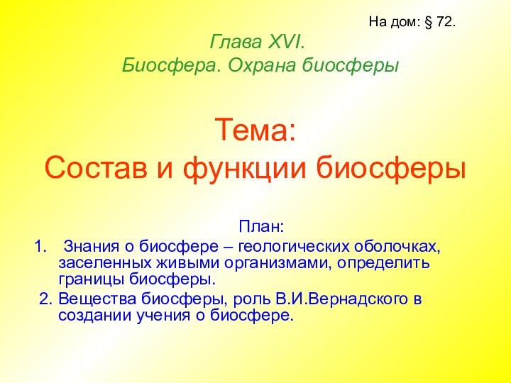 Тема: Состав и функции биосферыПлан: Знания о биосфере – геологических оболочках, заселенных