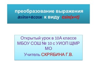 преобразование выражения аsinx+вcosx к виду сsin(x+t)