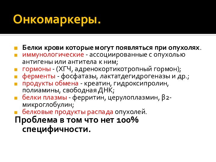 Онкомаркеры.Белки крови которые могут появляться при опухолях.иммунологические - ассоциированные с опухолью антигены