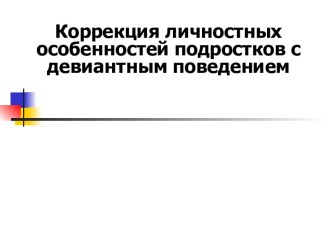 Коррекция личностных особенностей подростков с девиантным поведением