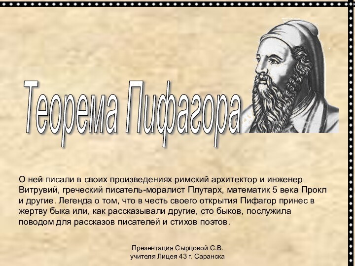 Презентация Сырцовой С.В. учителя Лицея 43 г. СаранскаТеорема Пифагора О ней писали