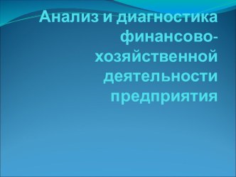 Анализ и диагностика финансово-хозяйственной деятельности предприятия. Методика определения величины хозяйственных резервов