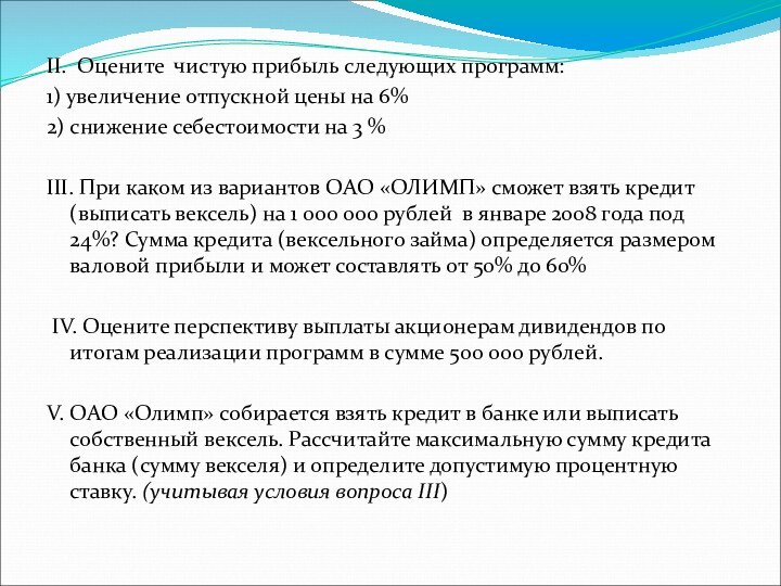 II. Оцените чистую прибыль следующих программ:1) увеличение отпускной цены на 6%2) снижение