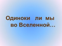 Одиноки ли мы во Вселенной