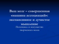 Ваш мозг – совершенная машина ассоциаций: экспансивное и лучистое мышление